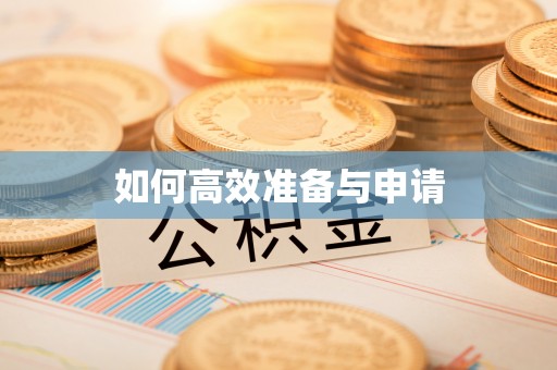 斗六如何高效准备与申请
