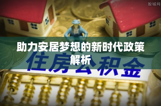 斗六助力安居梦想的新时代政策解析