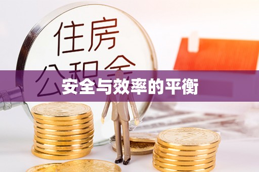 斗六安全与效率的平衡