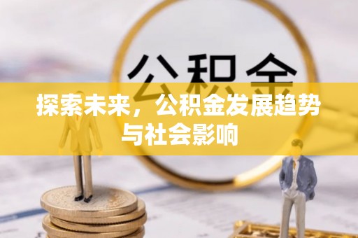 斗六探索未来，公积金发展趋势与社会影响