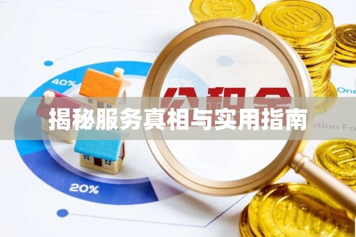 斗六揭秘服务真相与实用指南