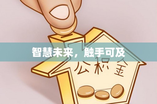 斗六智慧未来，触手可及