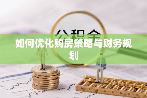 斗六如何优化购房策略与财务规划