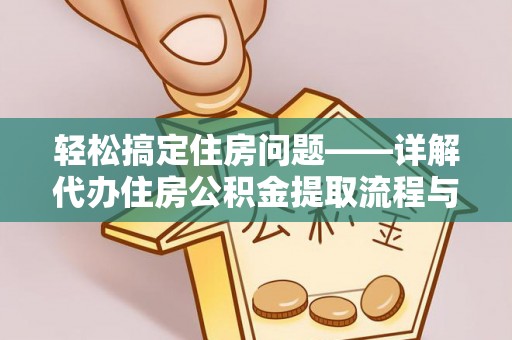 斗六轻松搞定住房问题——详解代办住房公积金提取流程与技巧