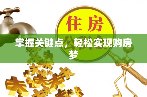 斗六掌握关键点，轻松实现购房梦