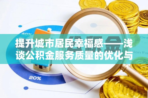斗六提升城市居民幸福感——浅谈公积金服务质量的优化与未来