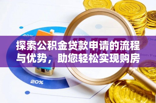 斗六探索公积金贷款申请的流程与优势，助您轻松实现购房梦想