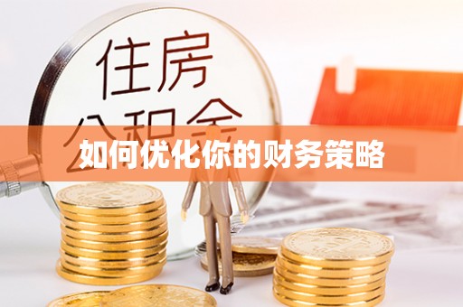 斗六如何优化你的财务策略