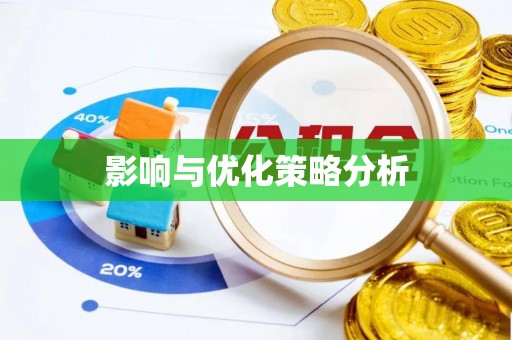 斗六影响与优化策略分析