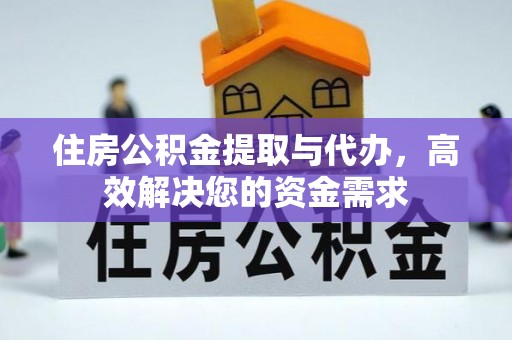斗六住房公积金提取与代办，高效解决您的资金需求