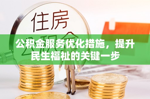 斗六公积金服务优化措施，提升民生福祉的关键一步