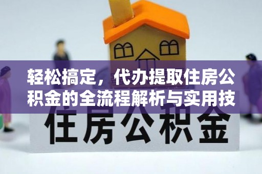 斗六轻松搞定，代办提取住房公积金的全流程解析与实用技巧