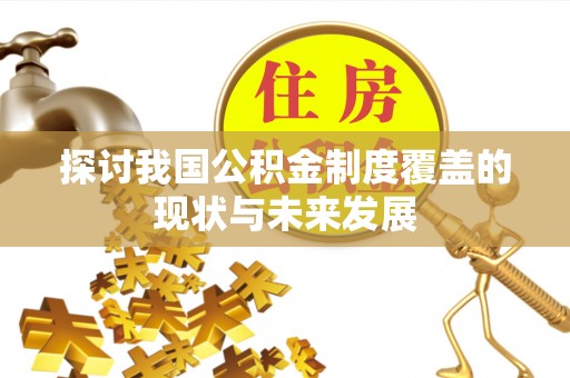 斗六探讨我国公积金制度覆盖的现状与未来发展