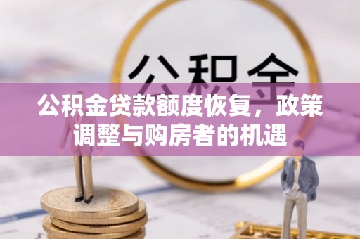 斗六公积金贷款额度恢复，政策调整与购房者的机遇