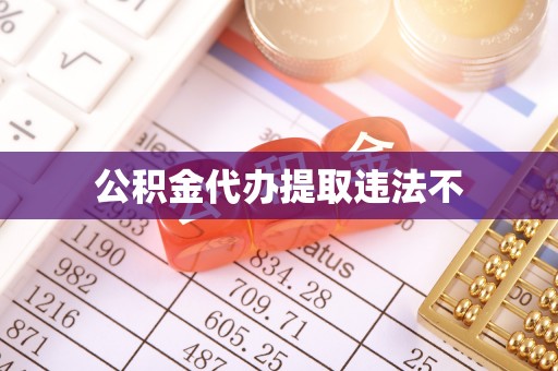 斗六公积金代办提取违法不