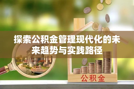 斗六探索公积金管理现代化的未来趋势与实践路径