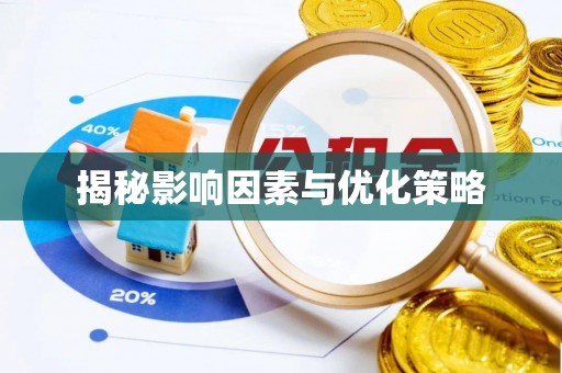 斗六揭秘影响因素与优化策略