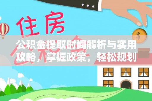 斗六公积金提取时间解析与实用攻略，掌握政策，轻松规划未来