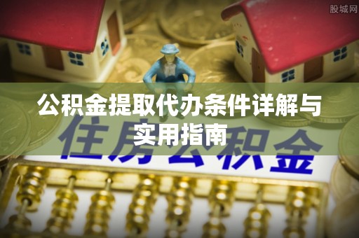 斗六公积金提取代办条件详解与实用指南