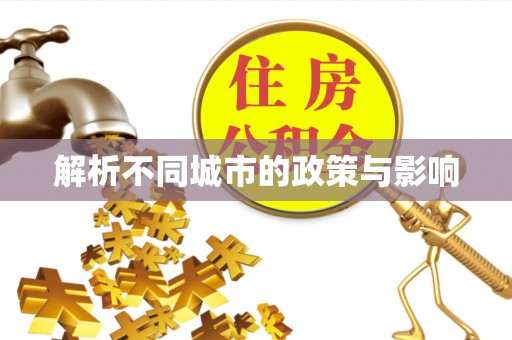 斗六解析不同城市的政策与影响