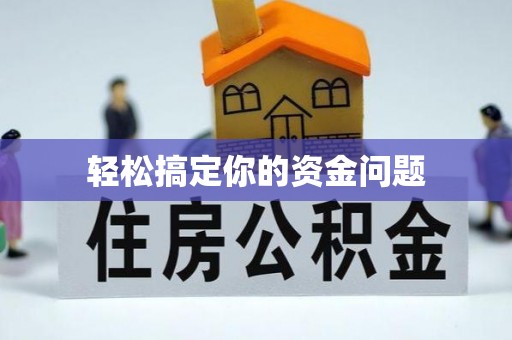 斗六轻松搞定你的资金问题