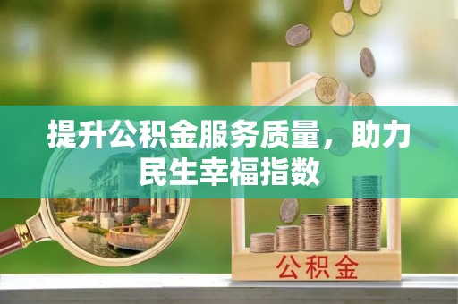 斗六提升公积金服务质量，助力民生幸福指数