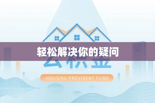 斗六轻松解决你的疑问
