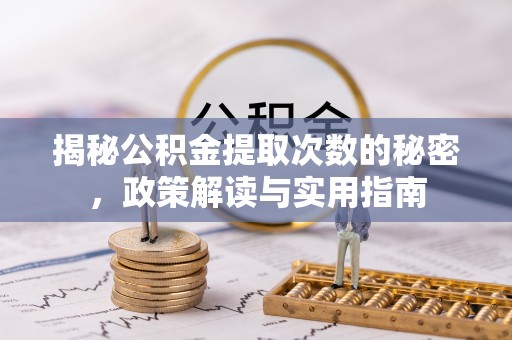 斗六揭秘公积金提取次数的秘密，政策解读与实用指南