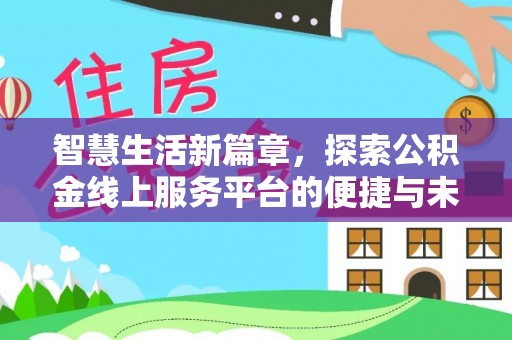 斗六智慧生活新篇章，探索公积金线上服务平台的便捷与未来