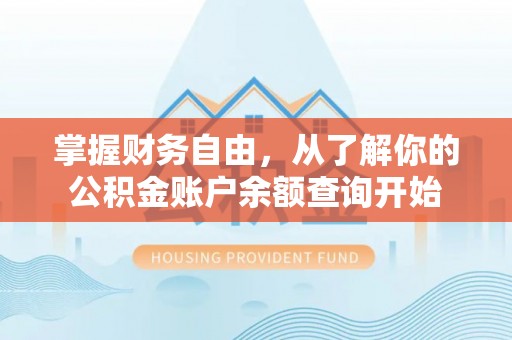 斗六掌握财务自由，从了解你的公积金账户余额查询开始