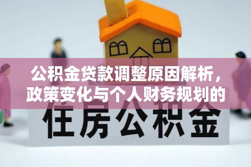 斗六公积金贷款调整原因解析，政策变化与个人财务规划的影响