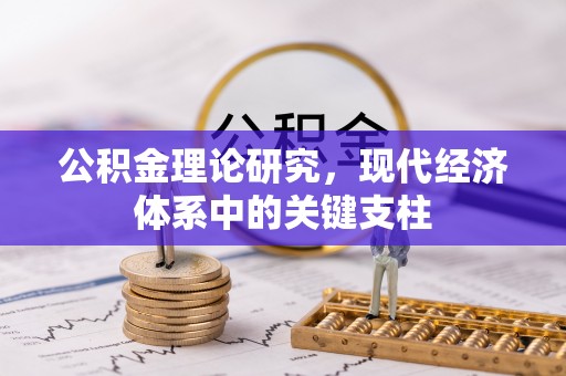斗六公积金理论研究，现代经济体系中的关键支柱