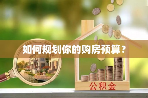 斗六如何规划你的购房预算？