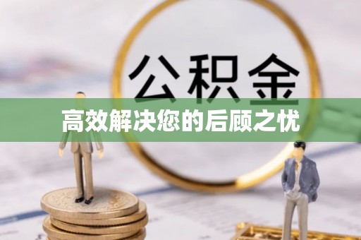 斗六高效解决您的后顾之忧