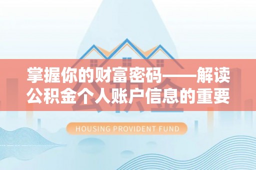 斗六掌握你的财富密码——解读公积金个人账户信息的重要性