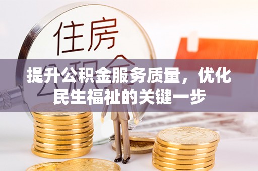 斗六提升公积金服务质量，优化民生福祉的关键一步