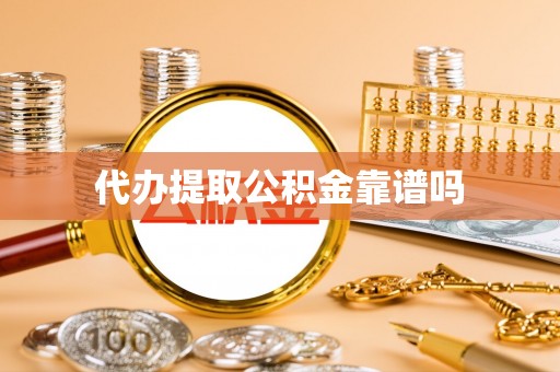 斗六代办提取公积金靠谱吗