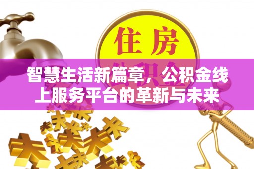 斗六智慧生活新篇章，公积金线上服务平台的革新与未来