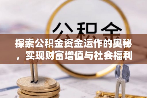 斗六探索公积金资金运作的奥秘，实现财富增值与社会福利双赢