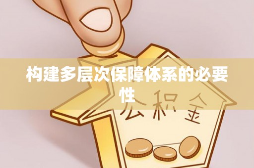 斗六构建多层次保障体系的必要性