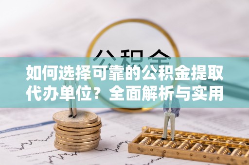 斗六如何选择可靠的公积金提取代办单位？全面解析与实用指南