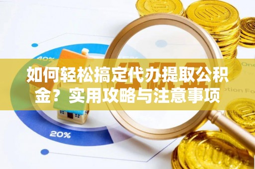 斗六如何轻松搞定代办提取公积金？实用攻略与注意事项