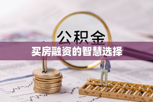 斗六买房融资的智慧选择