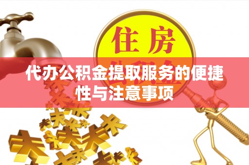 斗六代办公积金提取服务的便捷性与注意事项