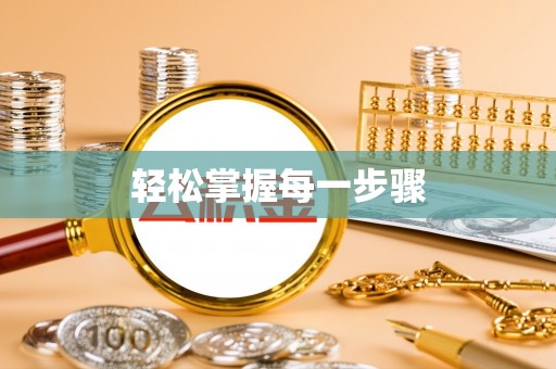 斗六轻松掌握每一步骤