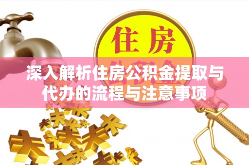 斗六深入解析住房公积金提取与代办的流程与注意事项