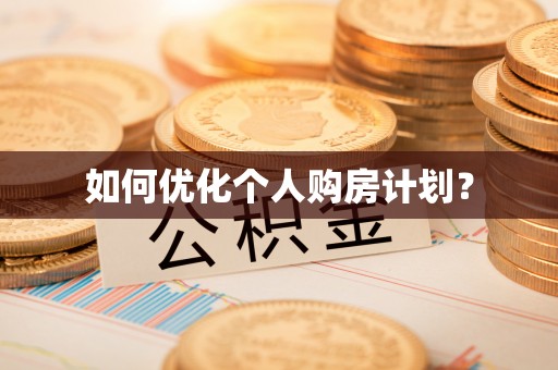 斗六如何优化个人购房计划？