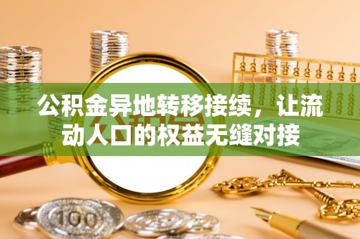 斗六公积金异地转移接续，让流动人口的权益无缝对接