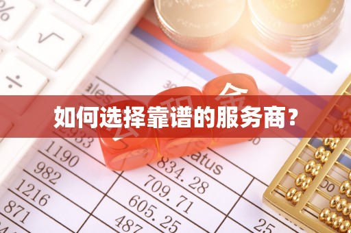 斗六如何选择靠谱的服务商？