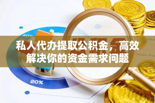 斗六私人代办提取公积金，高效解决你的资金需求问题